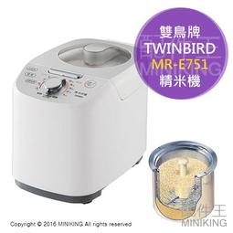 日本代購 空運 TWINBIRD 雙鳥牌 MR-E751 家用 精米機 碾米機 5人份 靜音 糙米 胚芽米