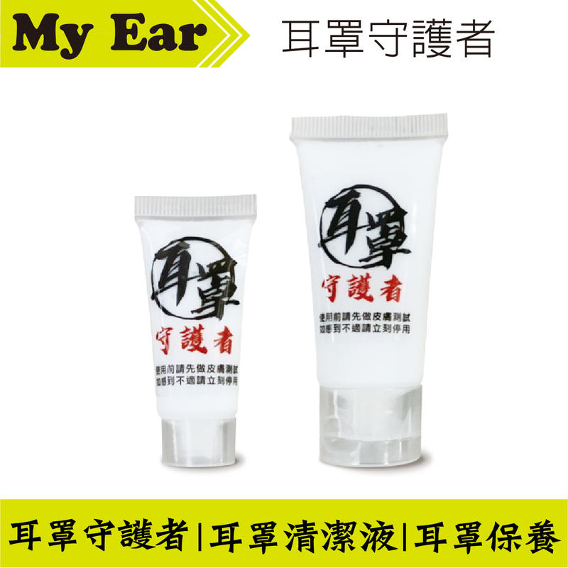 耳罩守護者 耳罩 清潔液 保養液 保養乳 大小罐 | My Ear耳機專門店