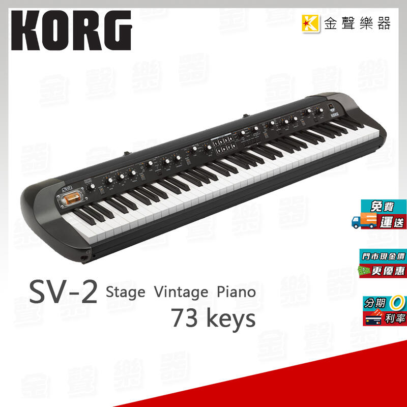 金聲樂器】KORG SV-2 73鍵專業舞台鋼琴另有88 以及S版本SV2 SV2S 