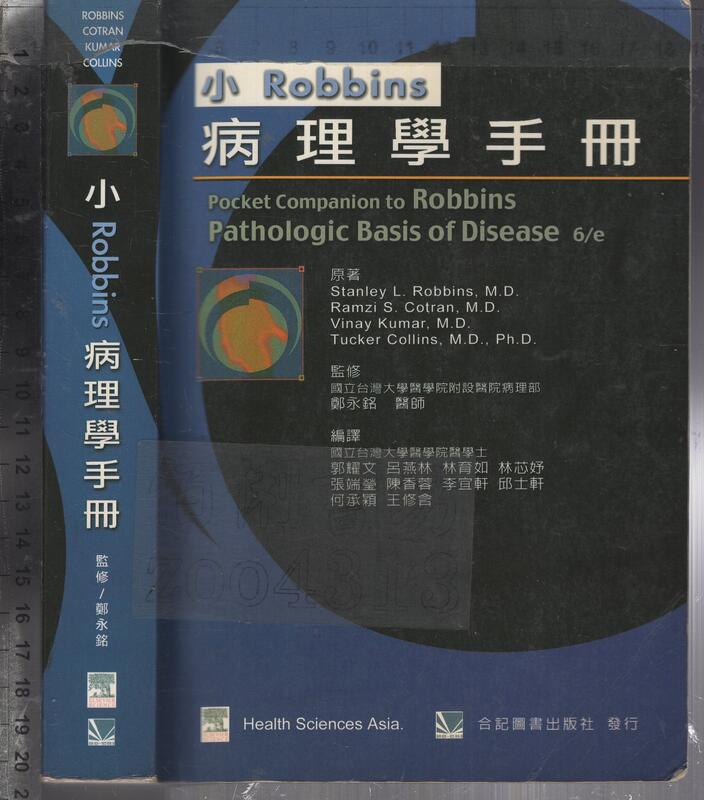 佰俐O 2005年3月初版二刷《小 Robbins 病理學手冊 6e》Robbins 郭耀文 合記9576668689