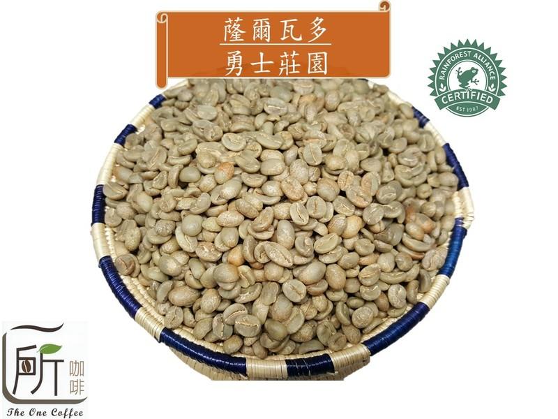 新季豆【一所咖啡】蕯爾瓦多 San carlos 勇士莊園 單品咖啡生豆  零售420元/公斤