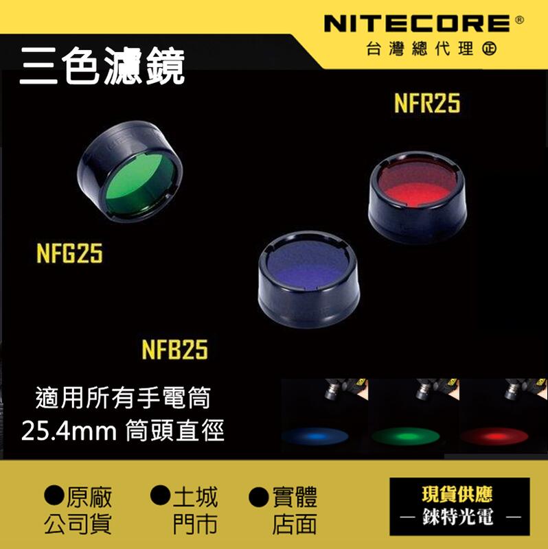 【NITECORE】原廠三色濾鏡 25.4mm 紅色 綠色 藍色 濾鏡 NFG25 NFB25 NFR25 