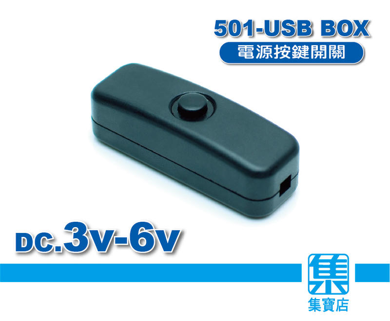 501-USB BOX 電源開關盒 DC USB開關盒 【一壓一放】按壓開關  電源開關 USB電源開關