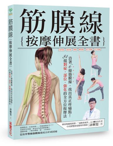 筋膜線按摩伸展全書：沿著6條筋膜線，找出真正疼痛點！84組對症‧部位‧[79折] TAAZE讀冊生活