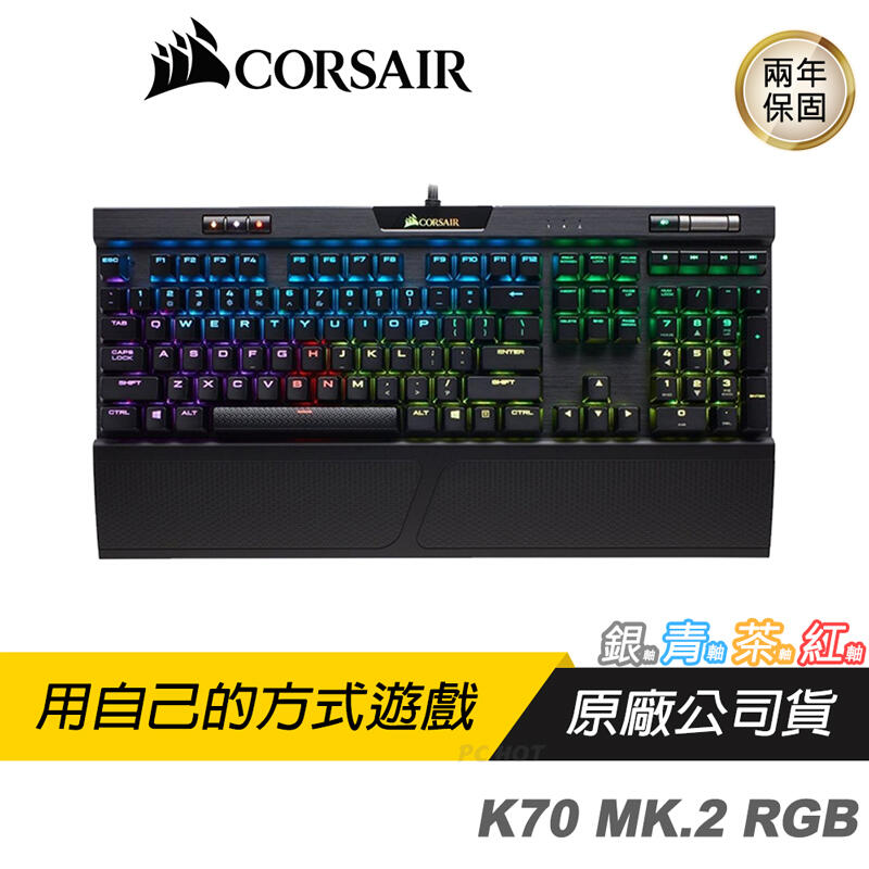 CORSAIR 海盜船 K70 MK.2 RGB 電競鍵盤/青/茶/紅/銀軸/中/英文/可拆手托/多媒體控制