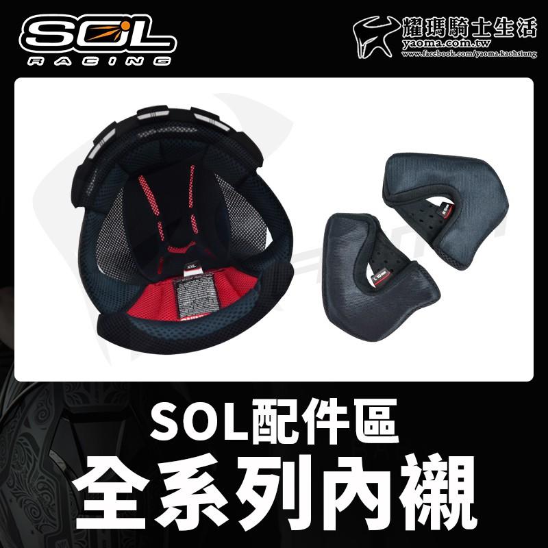 SOL安全帽 頭頂內襯 兩頰內襯 配件 27s SF6 SO7E SOXP SS2P SF-2 SM5 SM6P 耀瑪