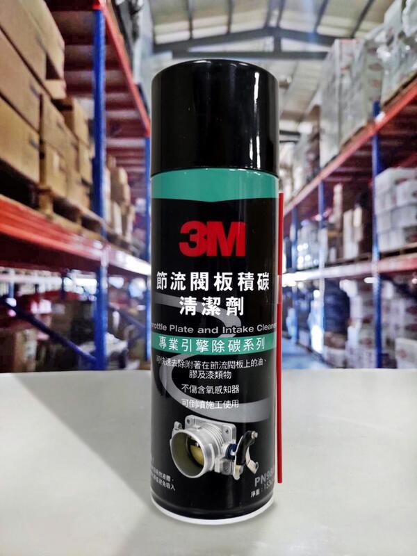 『油工廠』3M PN9866 節流閥板清潔劑 節流閥/化油器 不傷橡塑膠油封件 節流閥清潔