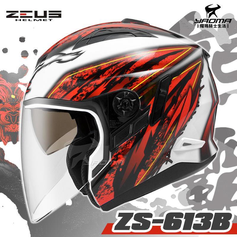 贈手套 ZEUS安全帽 ZS-613B AJ5 白紅 熊霸 內置墨鏡 半罩帽 3/4罩 ZS613B 耀瑪台南騎士用品