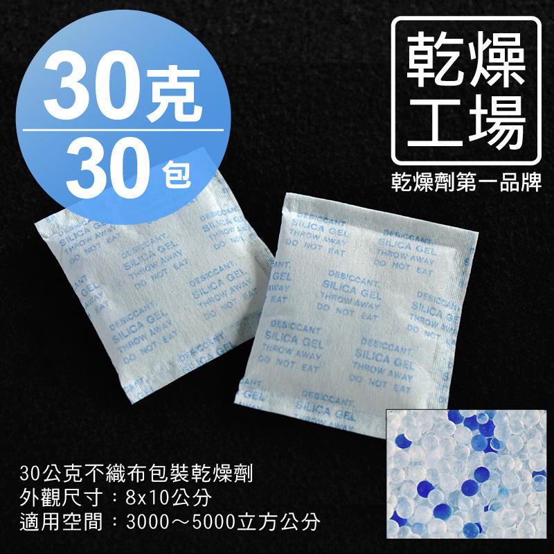 【乾燥工場】 30公克不織布包裝乾燥劑 30包  除濕劑 乾燥包 防潮包 水玻璃乾燥劑 台灣製造，SGS 檢測合格