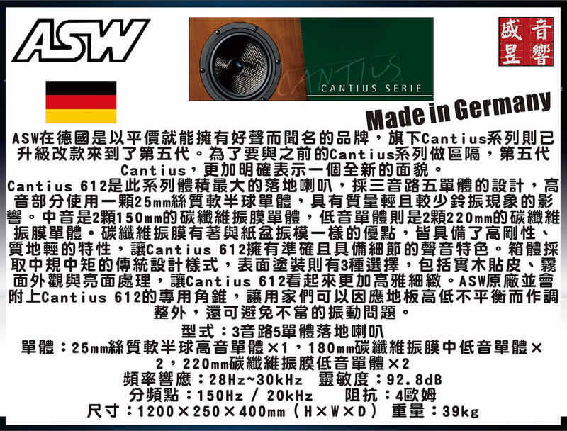 『盛昱音響』德國製 ASW Cantius 612 落地式主喇叭/卡門公司貨 -  可視聽 
