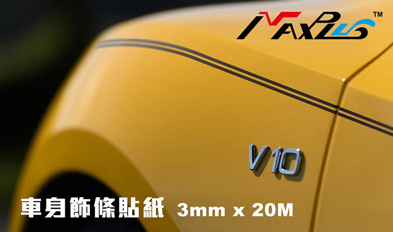 Maxplus 車身貼紙 DIY 車身飾條 彩色貼紙 1捲3mmx20M 【A2- 3mm】