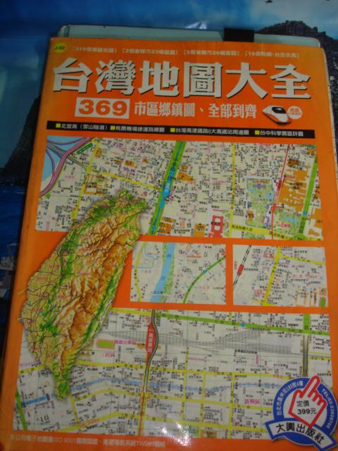 【5來】《台灣地圖大全》ISBN:9577915191│大輿│周宇廷│七成新