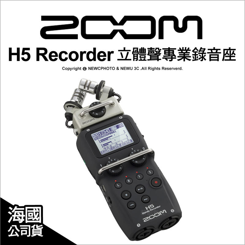 【薪創新竹】Zoom H5 Recorder 立體聲專業錄音座 公司貨