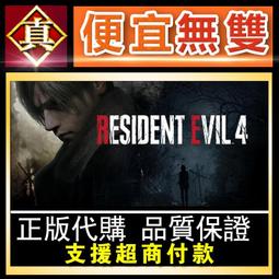 [真便宜無雙]STEAM●惡靈古堡4 重製版 全球KEY序號 Resident Evil 4 艾達 逆命殊途 生化危機4