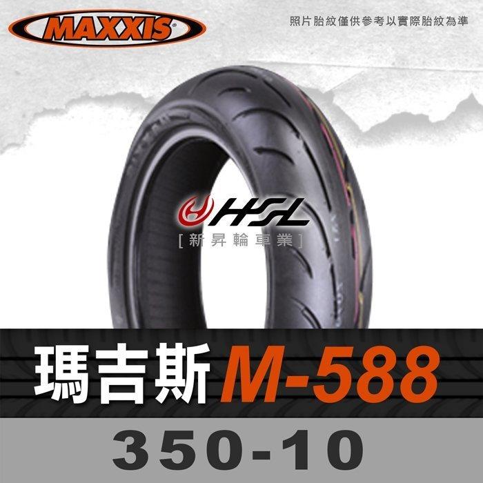 HSL『 MAXXIS 瑪吉斯 M588 350-10 』 588 拆胎機+氮氣安裝 (優惠含裝或含運)