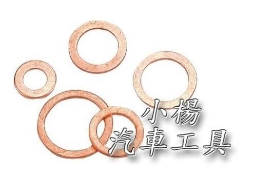 【小楊汽車工具】(現貨) 銅製機油華司 / 機油螺絲墊片 / 銅墊片 /機油華司