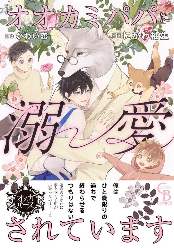 代訂)9784576200910 日文漫畫にかわ柚生「オオカミパパに溺愛されています」 | 露天市集| 全台最大的網路購物市集