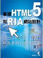 《掌握HTML5和RIA網站設計》ISBN:9862571365│張亞飛│全新