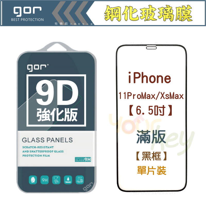 【有機殿】GOR iPhone 11ProMax XsMax 6.5吋 9D全玻璃曲面 鋼化 玻璃 保護貼 滿版 保貼