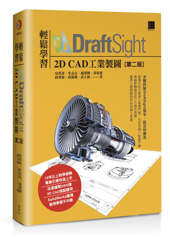 DraftSight 2D CAD工業製圖(第2版 簽名書)