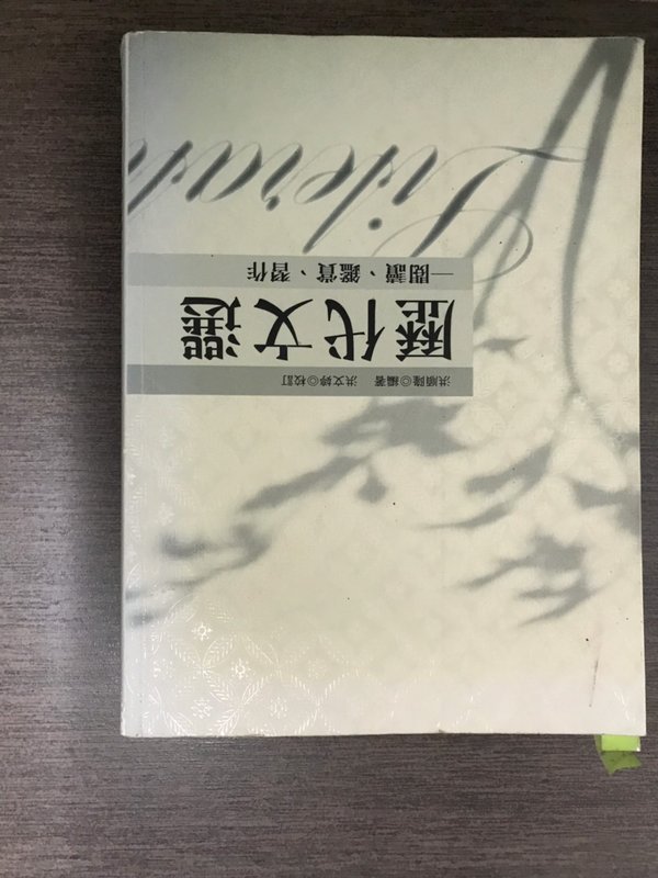 《歷代文選－閱讀、鑑賞、習作》ISBN:9571141763│五南│洪順隆，洪文婷/校訂