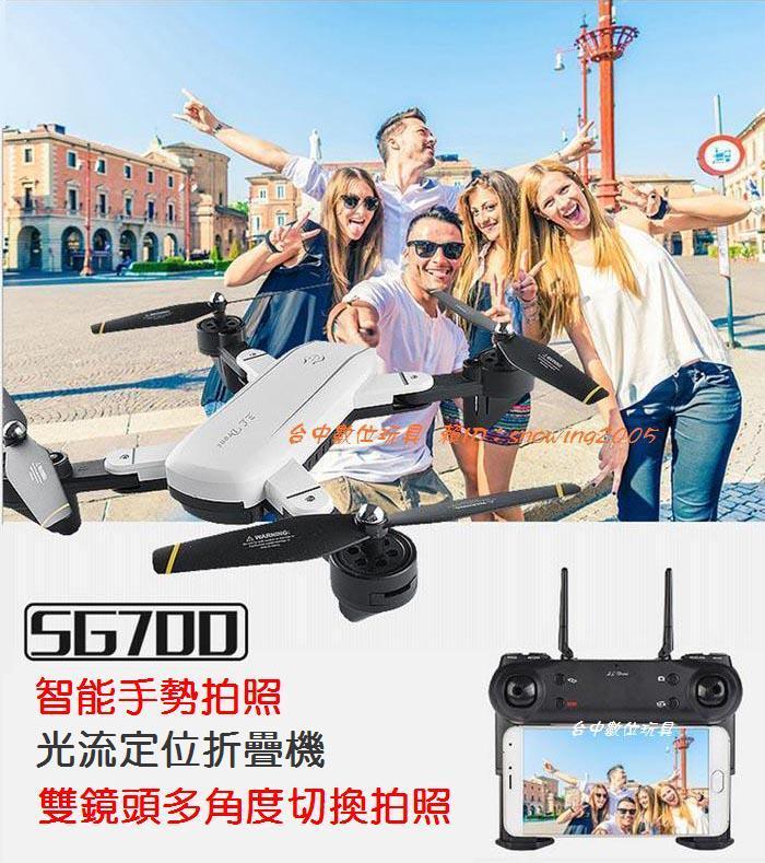 【台中數位玩具】200萬 雙鏡頭切換 光流定位 手勢拍照 折疊無人機 空拍機 (SG700 G版) 像Mavic Air