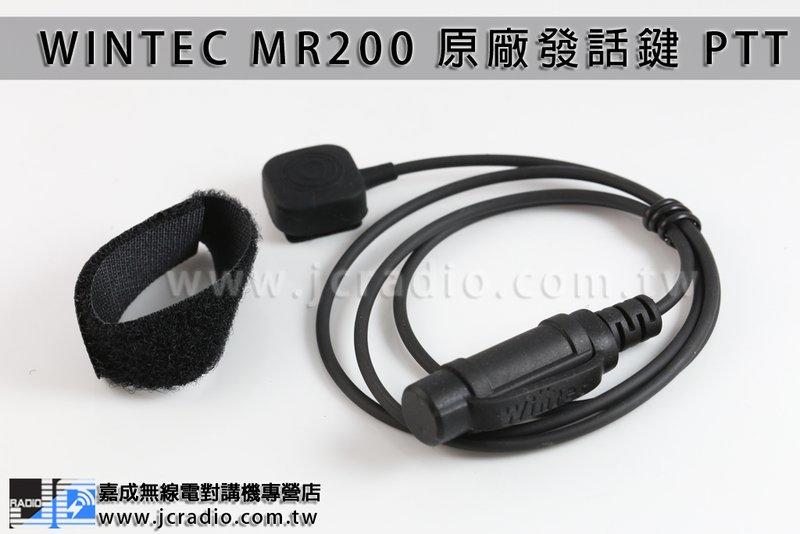 [嘉成無線電] WINTEC WI RI01-4 PTT 發話鍵 MR200 專用