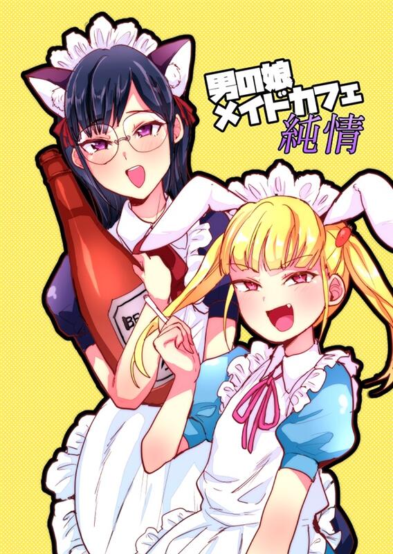 同人誌[id=1711210][たかし(兄が猿)] 男の娘メイドカフェ純情(偽娘) | 露天市集| 全台最大的網路購物市集