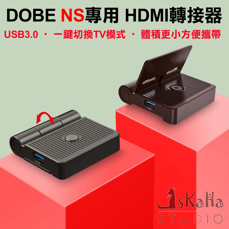 現貨 NS 迷你攜帶底座 DOBE 螢幕轉換 體積更小 支援桌上模式 視頻轉換器 兼容性高 HDMI Switch