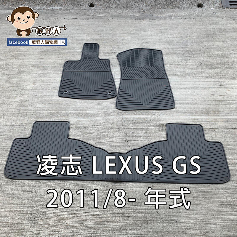 【猴野人】LEXUS 凌志 GS 2011/8- 年式 汽車腳踏墊，橡膠防水 耐熱耐磨 SGS檢測，300 350 轎車