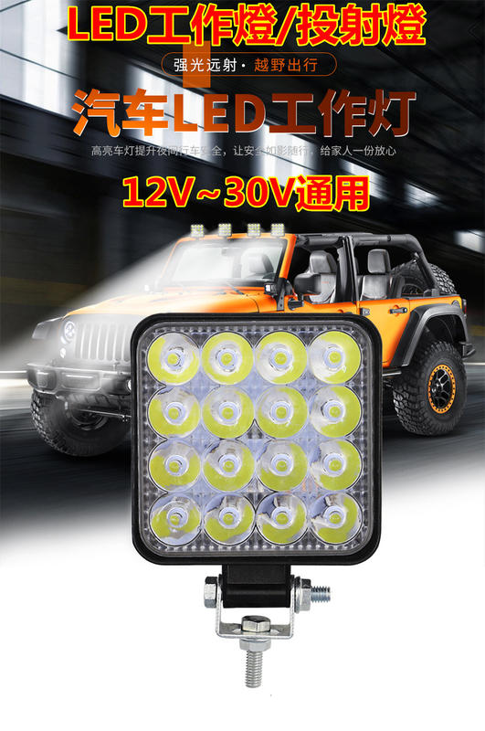 汽車LED工作燈~聚光燈~16LED 48W投射燈(12V~30V通用型)【台灣24H出貨】電動車前照燈~探照燈車頂燈
