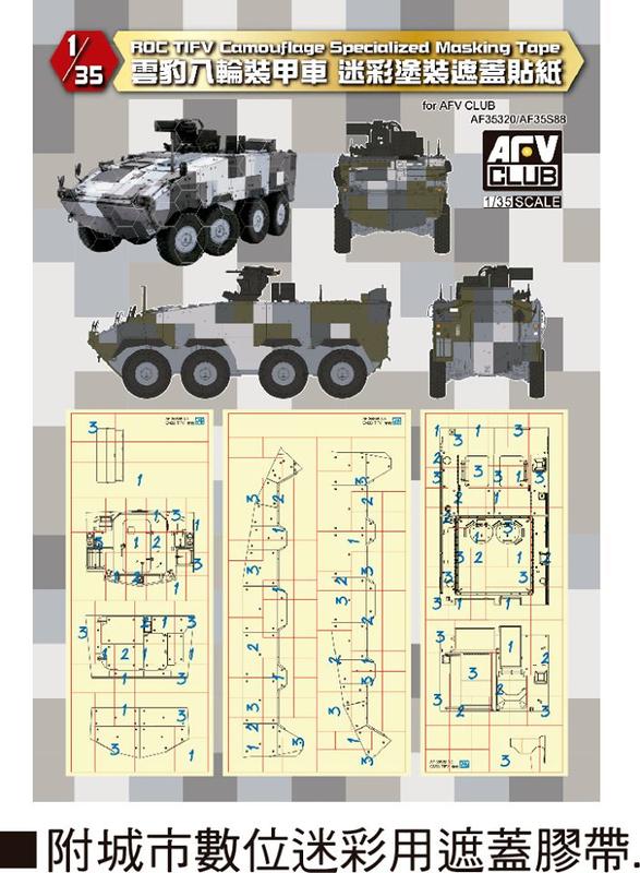 AFV Club 戰鷹1/35 AF35S88 中華民國陸軍CM33 雲豹八輪裝甲車(先導量產