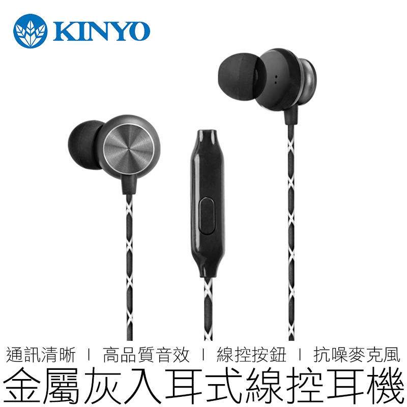 【24H出貨】KINYO入耳式金屬耳機 IPEM-870 有線耳機 線控耳機 入耳式耳機 耳機 3C
