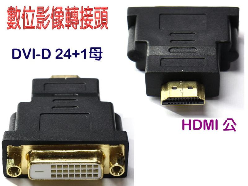 HDG-37 全新現貨 HDMI 公 - DVI 24+1 母 數位影像 轉接頭