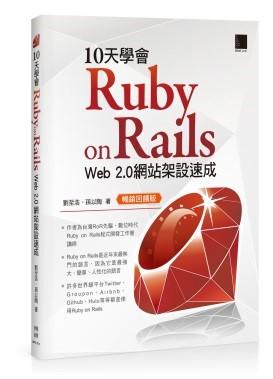 益大資訊~10天學會 Ruby on Rails ：Web 2.0 網站架設速成(暢銷回饋版)9789864341351