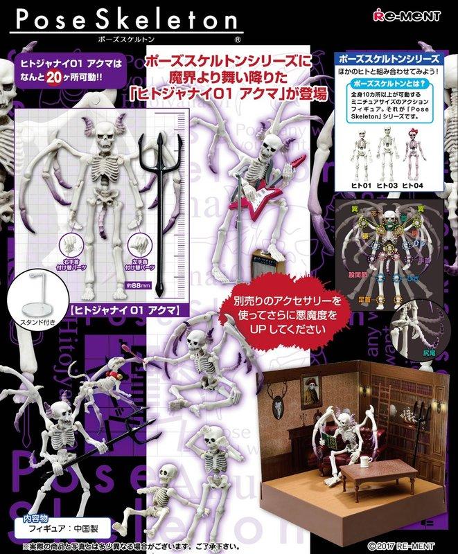 啾咪兔 日版現貨 pose skeleton 非人類系列01 惡魔AKUMA 骷髏人 re-ment 模型食玩盒玩