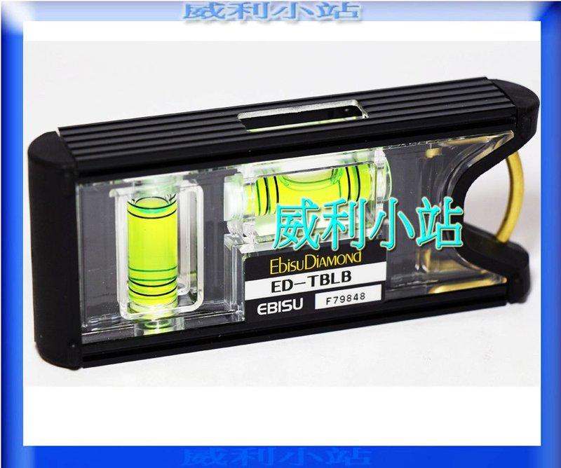 【威利小站】日本 EBISU ED-TBLB 單吊掛式強磁水平尺 黑 強力防震磁鐵 多角度量測 夜光水平液