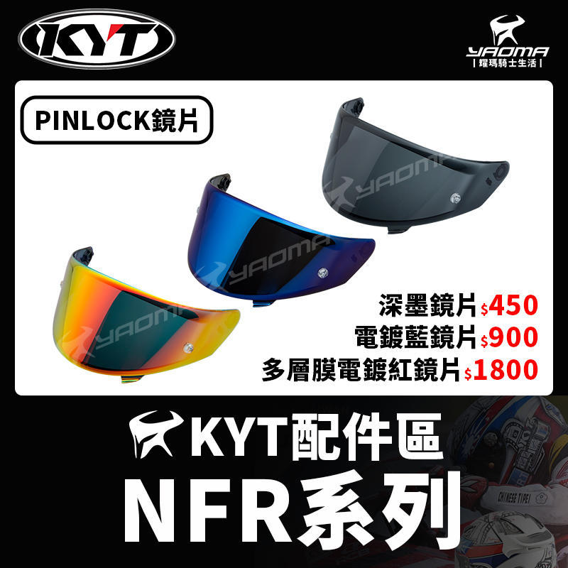 KYT安全帽 N-FR NFR 原廠配件 PINLOCK鏡片 深墨 電鍍藍 多層膜電鍍紅 原廠鏡片 台中安全帽機車部品