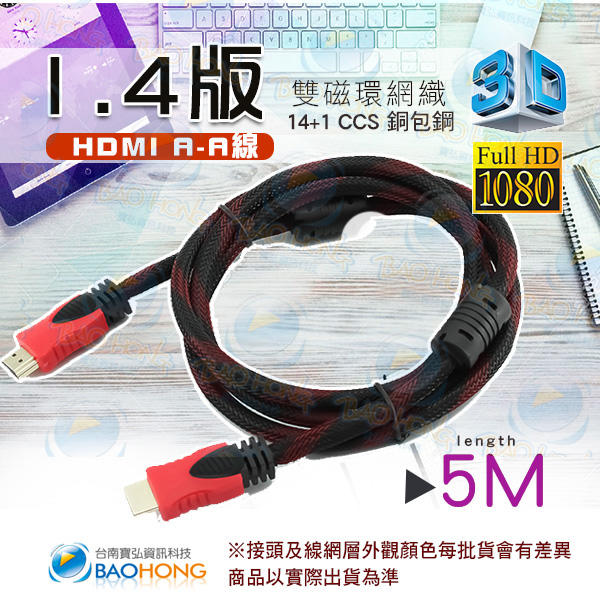 台南寶弘】HDMI影音訊號線標準公對公 5米1.4版支援3D 1.3 Full HD 1080P 雙磁環鍍金接頭網織
