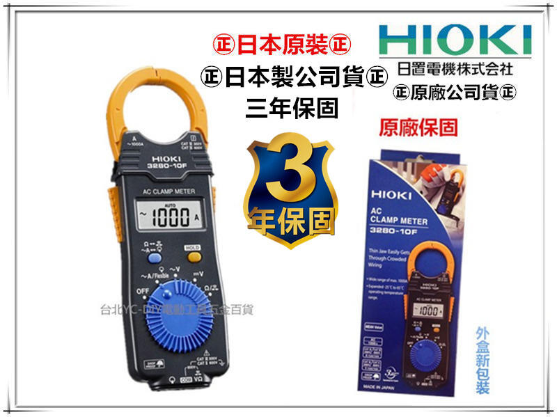 【台北益昌】最新款 ㊣日本製公司貨㊣ HIOKI 3280-10 F 超薄型 鉤錶 交流  電表 電錶