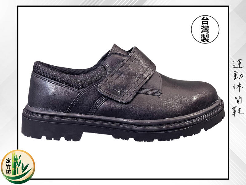 定竹坊【19005】男士鞋款 黏貼型 黑 工作鞋 防護鞋 認證安全鞋 鋼頭 防穿刺 止滑 耐油 台灣製 MIT