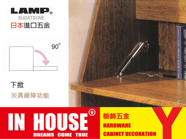 【IN HOUSE 五金夢想家】LAMP 日本 掀桿 下掀 緩降 系統 櫥櫃 五金 DIY
