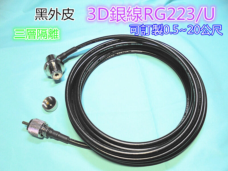 (含發票)RG223黑外皮3D銀線1~8公尺/ 3層隔離訊號線/ 低耗損(可配合訂製長度/接頭類型)RG223/U