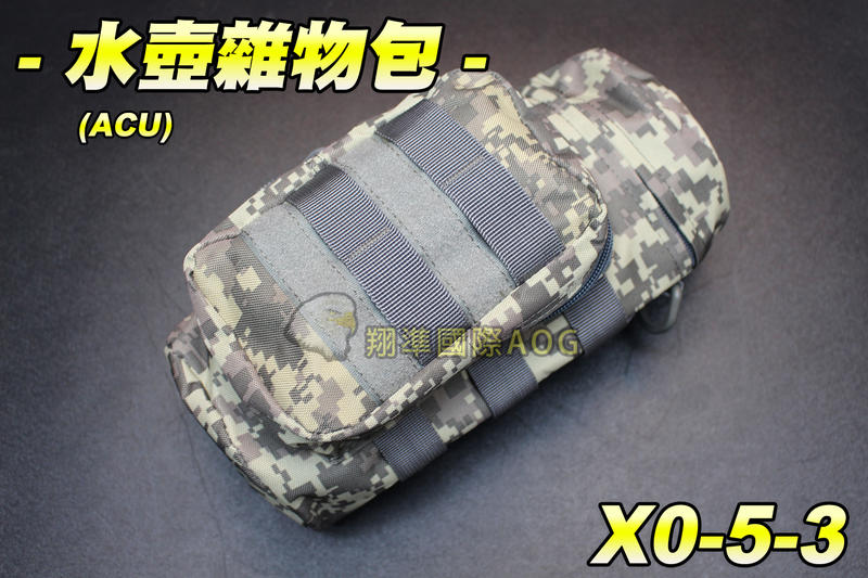 【翔準軍品AOG】水壺雜物包(ACU) 腰包 模組包 隨身包 瓦斯袋 BB彈袋 登山包 露營 水壺包 X0-5-3
