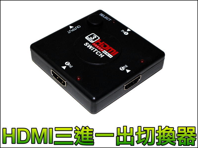 【正妹店長】T002 HDMI 三進一出 切換器 高品質 分配器 3進1出 HDMI 分配器 SWITCH 電視擴充