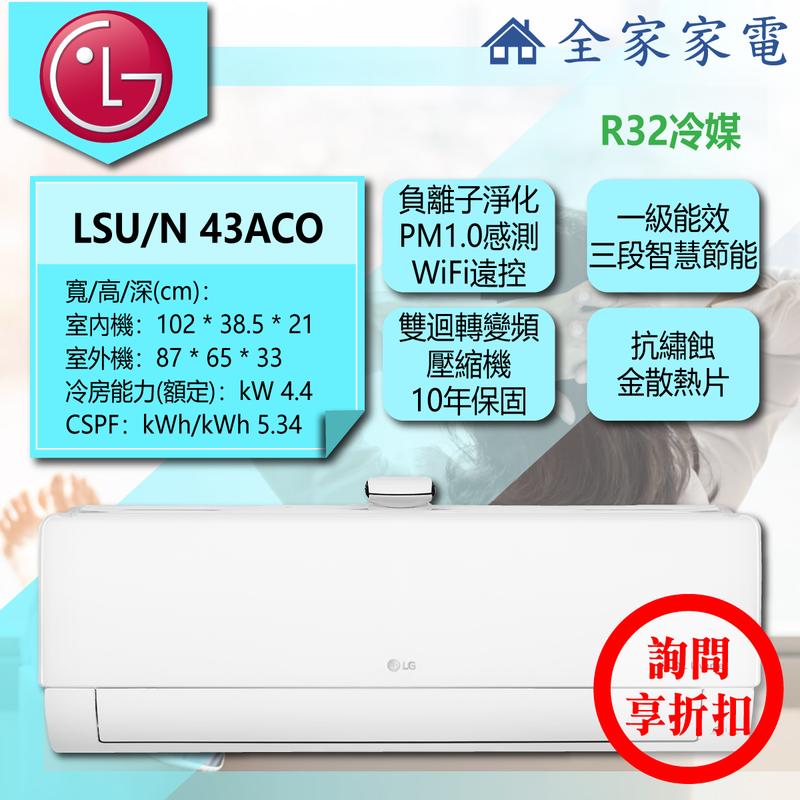 【問享折扣】LG 冷氣/空調 LSU43ACO+LSN43ACO【全家家電】豪華單冷(5~7坪適用)