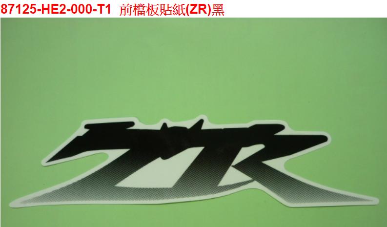 【THE ONE MOTOR】New FighterZR	HY15V1	87125-HE2-000-T1	前檔板貼紙(Z