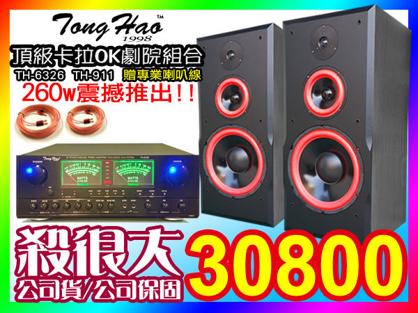 ★頂級KTV音響組合【贈專業喇叭線】TongHao綜合擴大機(TH-6326)+12吋轟天雷桌上型喇叭(TH-911)