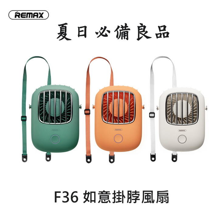 --庫米-- REMAX F36 如意掛脖迷你風扇 個人涼風扇 攜帶方便 可當桌面風扇  夏日必備-特價