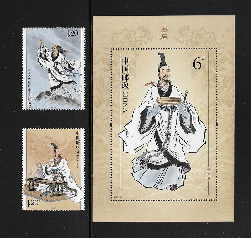 中國郵政票+張 2018-15 屈原郵票+小型張